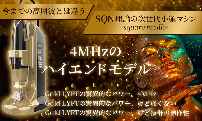 今までの高周波とは違う。4MHzの次世代小顔マシン - SQN理論 - 「Gold LYFT」をリリース