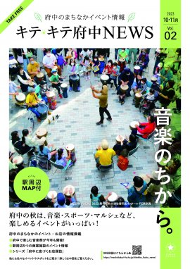 キテキテ府中NEWS Vol.2（10・11月号）