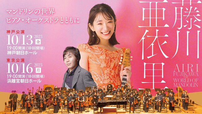 藤川亜依里 マンドリンの世界 -ピアノ・ オーケストラとともに- 開催のお知らせ