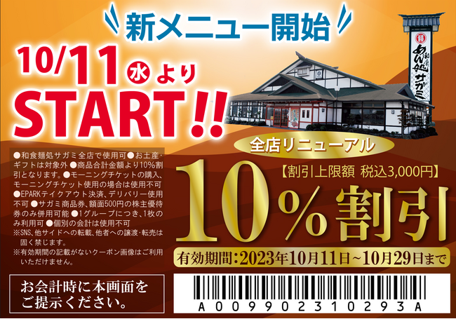 和食麺処サガミ秋のグランドメニュー改定、より「素材」と「美味しさ」にこだわったメニューが新登場！