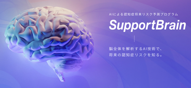 AI（人工知能）が健康支援　ERISA独自の3年後の認知症将来リスク検査サービス　脳MRI画像解析がより身近に