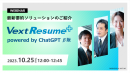 VextResume+ powered by ChatGPT(β) ご紹介セミナー VextResume+ powered by ChatGPT(β) ご紹介セミナー