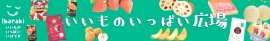 いいものいっぱい広場