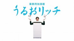 6年間うるおいコンシェルジュをつとめてきた要潤さん、今年は「うるおリッチマン」になって登場！業務用加湿器「うるおリッチ」10月10日(火)よりテレビCM放送開始
