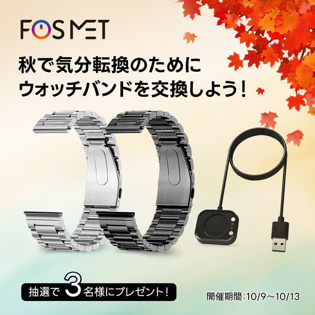 FOSMET Japan公式ツイッターにて抽選でプレゼントが当たる「秋のドレスアップ」プレゼントキャンペーン開催中！フォロー＆リツイートで参加可能！