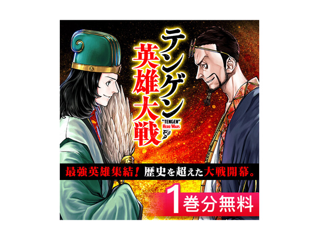 【1巻無料】『テンゲン英雄大戦』がTV番組で人気お笑い芸人に紹介され話題!! 歴史上の英雄たちの猛烈にアツい国取り合戦を刮目せよ!!