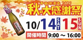 ≪創業342年≫信州の老舗酒蔵　限定酒とひやおろし試飲で秋を楽しむ「千曲錦　秋の大感謝祭」が10月14日・15日に開催！！