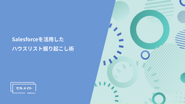 「Salesforceを活用したハウスリスト掘り起こし術」を大公開!