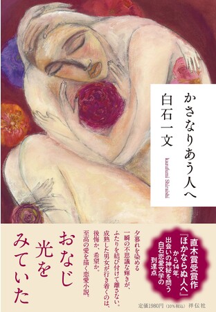 直木賞受賞作『ほかならぬ人へ』から14年、至高の恋愛小説が誕生！ 作家・白石一文がたどり着いた、成熟した大人の愛とは