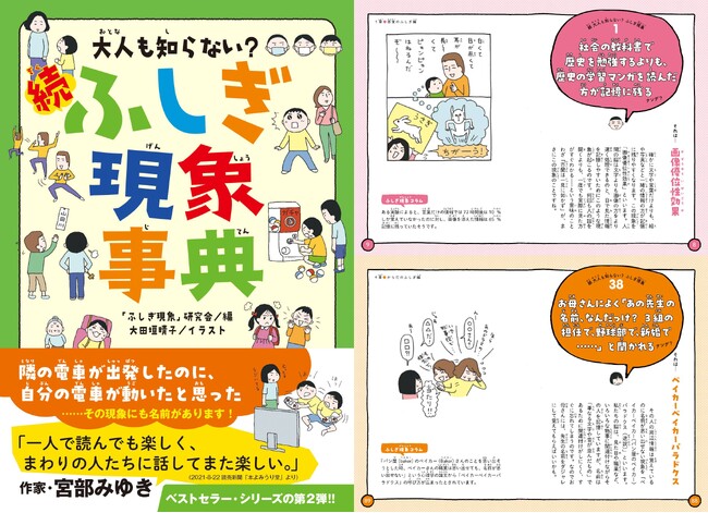 メディアで大絶賛の人気シリーズ第2弾『大人も知らない？ 続ふしぎ現象事典』発売！「休み時間にみんなでトイレに行く」「行きより帰りのほうが時間が短く感じる」等、気になる“ふしぎ現象”をたっぷり収録