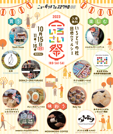 【リノベーション団地「いろどりの杜」】団地deマルシェ開催いたします！ 2023年10月15日（日）