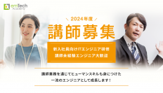 ＜講師未経験のITエンジニアも対象＞　2024年度エンテックアカデミー講師募集を開始