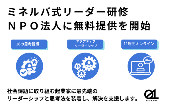 【ミネルバ式・次世代リーダー向けオンライン研修】2023年10月よりNPO法人への無料提供を開始します。