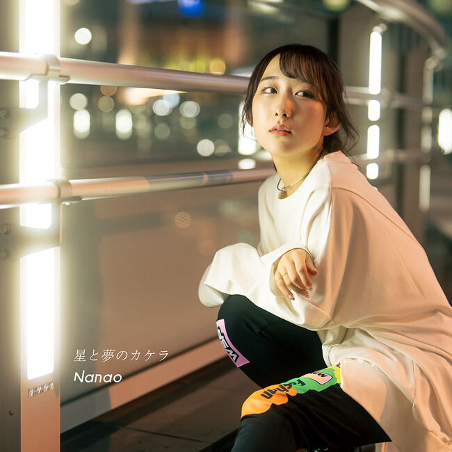 Nanao 5th配信シングル『星と夢のカケラ』2023年10月17日配信リリース！