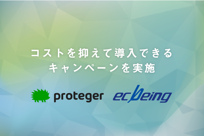 proteger、EC構築プラットフォーム「ecbeing」にコストを抑えて導入できる特別キャンペーンを実施
