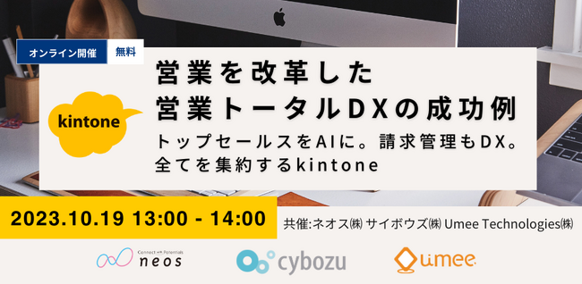 【kintone x 商談AI】営業を改革した営業トータルDXの成功例について、サイボウズ社とネオス社の3社共催セミナーを開催