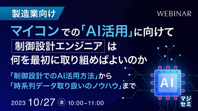 『マイコンでの「AI活用」に向けて、制御設計エンジニアは何に取り組めばよいのか？』というテーマのウェビナーを開催