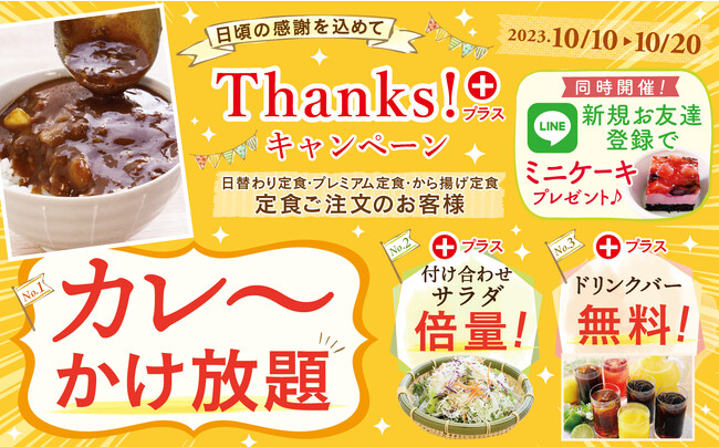 【カレーかけ放題!!サラダ倍量!!ドリンクバー無料!!】リーズナブルなランチが楽しめる“大人の学食”『ワイズキャフェテリア』では10/20迄の期間限定にてお客様還元企画『サンクスプラスキャンペーン』を開催！