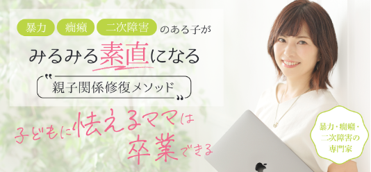 世界メンタルヘルスデーに凸凹キッズの子育てに疲れたママが自分軸を取り戻すきっかけにしてほしい、子どもの暴言暴力・癇癪・二次障害に怯えるママから卒業できる親子関係修復メソッド専門情報サイト開設