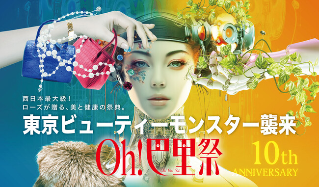株式会社ローズがお届けする美と健康の祭典『Oh！巴里祭』開催