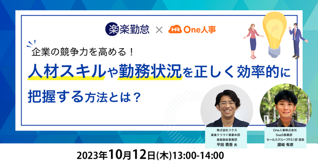 【Webセミナー】10月12日(木)開催　企業の競争力を高める！人材スキルや勤務状況を正しく効率的に把握する方法とは？