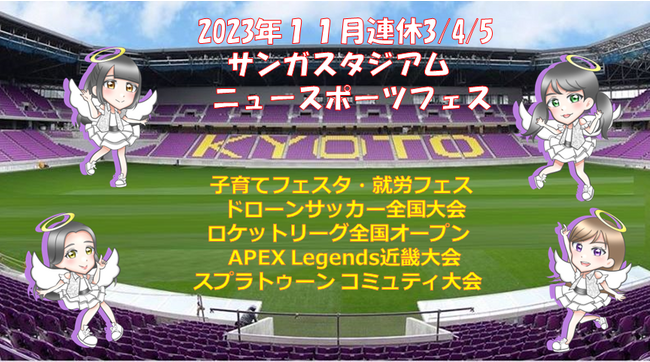 11月連休は京都スタジアムへ!! ニュースポーツフェスを開催！