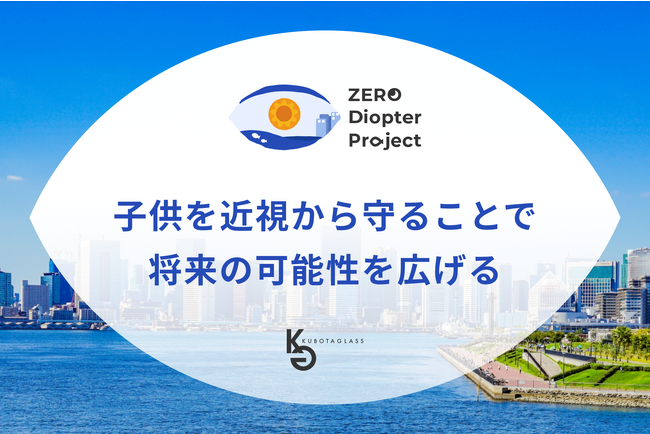「目の愛護デー」豊洲から近視を撲滅するZERO Diopter Project始動