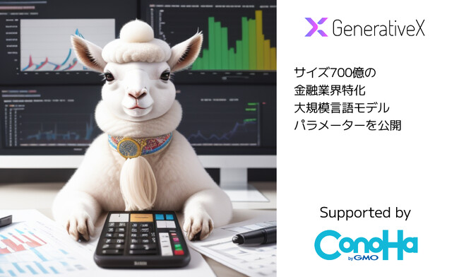 700億サイズの金融業界（銀行・証券・保険領域）特化型の大規模言語モデル（LLM）パラメーターを公開　～「ConoHa byGMO」が提供する最新GPU「NVIDIA H100」を利用～