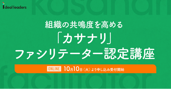 組織の共鳴度を高める「カサナリ」ファシリテーター認定講座｜10月10日より申し込み受付開始！効果的な対話で組織のビジョンと社員の共鳴を促進