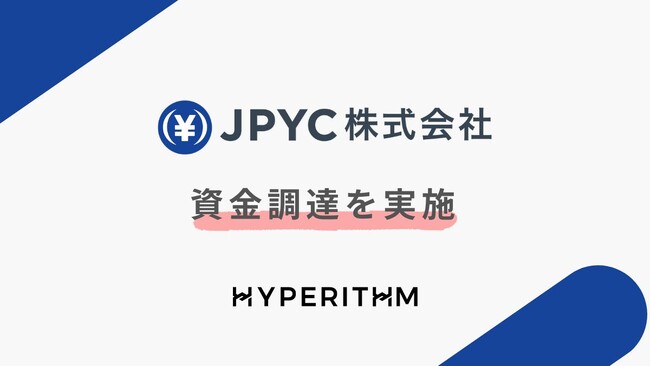 日本円ステーブルコインのJPYC｜株式会社HYPERITHMを引受先とするJ-KISS型新株予約権による資金調達を実施