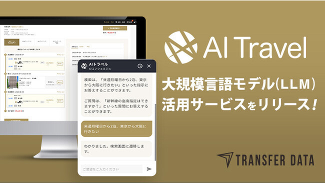 バックオフィス業務効率化を支援するトランスファーデータ、大規模言語モデル（LLM）活用サービス第1弾をリリース！LLM関連技術を活用した他企業へのDX支援事業も開始