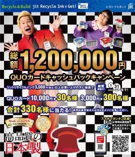 ジットの120万円QUOカードキャッシュバックキャンペーン