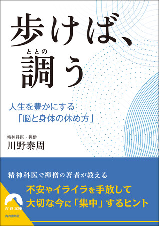 精神科医で禅僧の著者が教える、人生を豊かにする「脳と身体の休め方」『歩けば、調う』発売