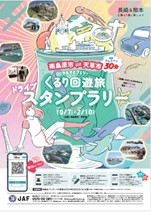 【JAF長崎】長崎県南島原市×熊本県天草市「クルマとフェリーくるり回遊旅ドライブスタンプラリー」開催