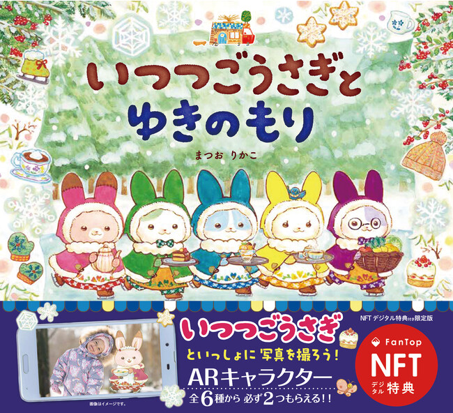 【新発売】シリーズ累計30万部突破！　ＡＲキャラクター特典付き『いつつごうさぎとゆきのもり』が発売！