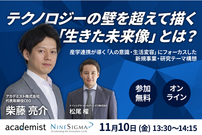 【無料オンラインセミナー】テクノロジーの壁を超えて描く「生きた未来像」とは？産学連携が導く「人の意識・生活変容」にフォーカスした新規事業・研究テーマ構想