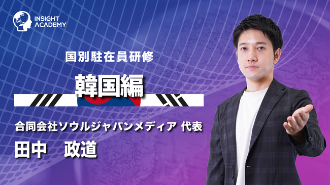 【国別駐在員研修】韓国編リリースで22か国突破《グローバル人材育成特化型eラーニングサービスINSIGHT ACADEMY》