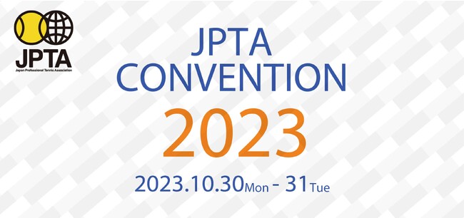 日本プロテニス協会【JPTAコンベンション2023】10/30(月)・31(火) 2日間開催！