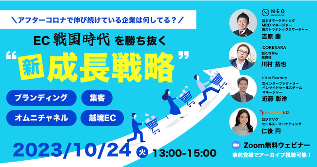 《EC事業者向け無料ウェビナー》2023年10月24日開催　＼アフターコロナで伸び続けている企業は何してる？／　EC戦国時代を勝ち抜く“新・成長戦略”