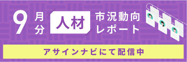人材市況動向レポート（2023年9月）：人材数は前月から20%増加｜コンサル、開発、インフラ領域で人材数が増加しました