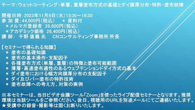 【ライブ配信セミナー】ウェットコーティング・単層、重層塗布方式の基礎とダイ膜厚分布・特許・塗布故障　11月8日（水）開催　主催：(株)シーエムシー・リサーチ