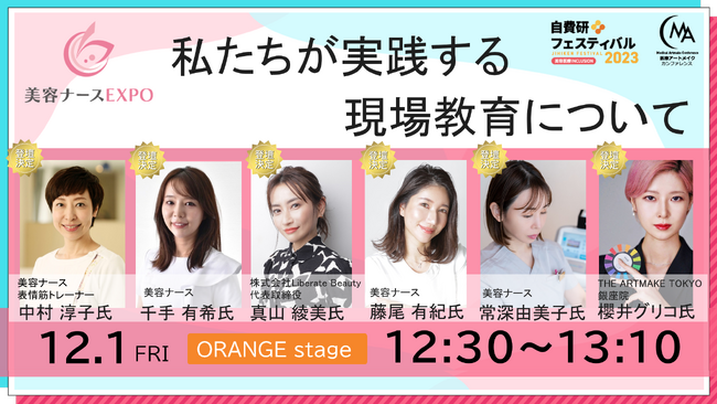 【美容ナースEXPO 2023】学んで交流して楽しむ3日間！美容ナース×カウンセラー×アートメイクアーティストによる豪華プログラム決定！