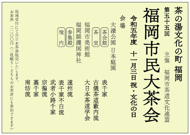 茶の湯文化の町 福岡 令和5年11月3日（文化の日） 第55回 福岡市民大茶会 開催のお知らせ