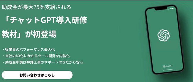 助成金で最大７５％キャッシュバック！「ChatGPT導入研修」を販売開始