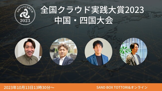 デジタル時代に生き残る企業の変革事例を共有「全国クラウド実践大賞2023中国・四国大会」、10月13日開催