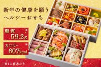 新年の健康を願う「糖質＆カロリーコントロール おせち」10月10日(火)よりご予約受付開始 ＜1人前あたり 糖質59.2g＞