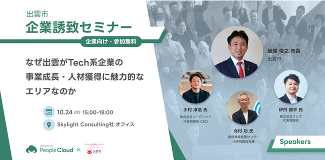 People Cloudと出雲市が共同で企業誘致セミナーを開催。「なぜ出雲がTech系企業にとって魅力なのか」出雲市長と共に事業成長と人材獲得のカラクリを解説