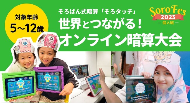 累計2500人以上の子どもが熱狂！新暗算学習法「そろタッチ」主催グローバルオンライン暗算大会「そろフェス」のエントリー開始！