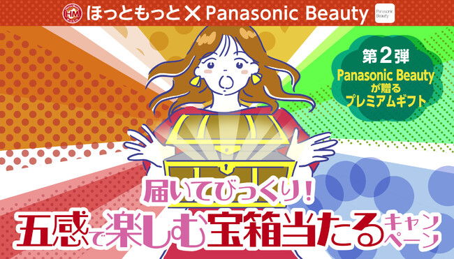 「ほっともっと」公式アプリ・X・Instagramのそれぞれで応募できる！ほっともっと×Panasonic Beauty届いてびっくり！五感で楽しむ宝箱当たるキャンペーン