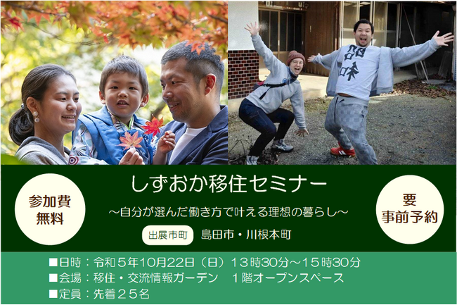 【10/22（日）開催】「しずおか移住セミナー　～自分が選んだ働き方で叶える理想の暮らし～」を開催します！